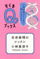 生命倫理のレッスン 人体改造はどこまで許されるのか? [本]