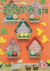 おりがみ やさしさの輪をひろげる No.578（2023.11月号） [本]