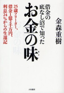 借金の底なし沼で知ったお金の味 25歳フリーター、借金1億2千万円、利息24％からの生還記 [本]