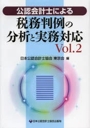 公認会計士による税務判例の分析と実務対応 Vol.2 [本]