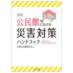 公民館における災害対策ハンドブック [本]