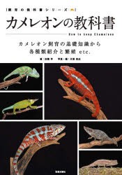 カメレオンの教科書 カメレオン飼育の基礎知識から各種類紹介と繁殖etc. [本]