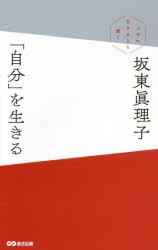 「自分」を生きる 上手に生きるより潔く [本]