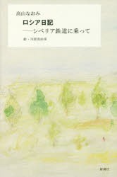 ロシア日記 シベリア鉄道に乗って [本]