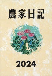 2024年版 農家日記 [本]