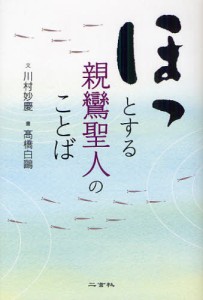 ほっとする親鸞聖人のことば [本]