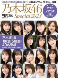 日経エンタテインメント!乃木坂46 Special 齋藤飛鳥 山下美月 遠藤さくらほかメンバー40名撮り下ろしインタビュー 2023 [ムック]