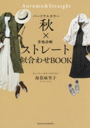 パーソナルカラー秋×骨格診断ストレート似合わせBOOK [本]