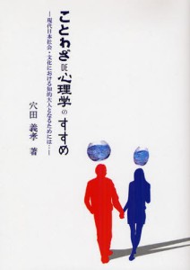 “ことわざDE心理学”のすすめ 現代日本社会・文化における知的大人となるためには… [本]