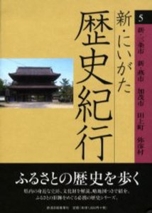 新・にいがた歴史紀行 5 [本]