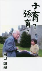 子育て、孫育て [本]