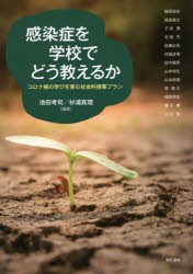 感染症を学校でどう教えるか コロナ禍の学びを育む社会科授業プラン [本]