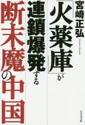 「火薬庫」が連鎖爆発する断末魔の中国 [本]