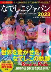 なでしこジャパンサッカー・女子ワールドカップ2023メモリアルフォトブック [ムック]