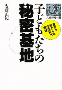 子どもたちの秘密基地 遊びを核とした生活科の実践 [本]