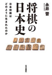 将棋の日本史 日本将棋はどのように生まれたのか [本]