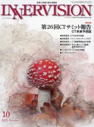 インナービジョン 医療と画像の総合情報誌 第38巻第10号（2023OCTOBER） [本]