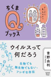 ウイルスって何だろう どこから来るのか? [本]