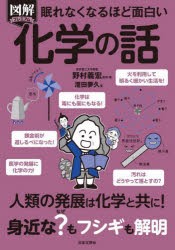 図解プレミアム眠れなくなるほど面白い化学の話 [本]