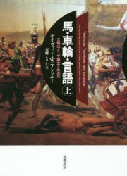 馬・車輪・言語 文明はどこで誕生したのか 上 [本]