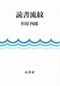 読書流紋 [本]