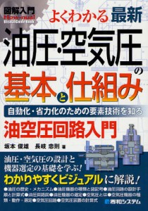 よくわかる最新油圧・空気圧の基本と仕組み 自動化・省力化のための要素技術科を知る 油空圧回路入門 [本]