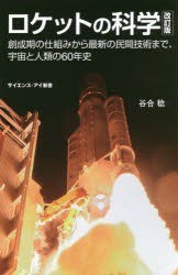 ロケットの科学 創成期の仕組みから最新の民間技術まで、宇宙と人類の60年史 [本]