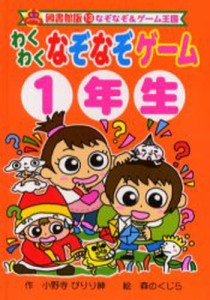 わくわくなぞなぞゲーム 1年生 図書館版 [本]