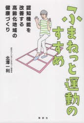 ふまねっと運動のすすめ 認知機能を改善する高齢化地域の健康づくり [本]