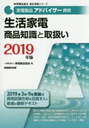 家電製品アドバイザー資格生活家電商品知識と取扱い 2019年版 [本]