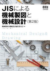 JISによる機械製図と機械設計 [本]
