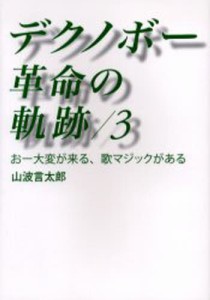 デクノボー革命の軌跡 3 [本]