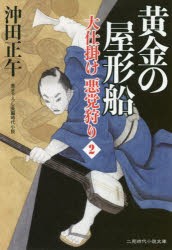 黄金の屋形船 大仕掛け悪党狩り 2 [本]