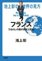 池上彰の世界の見方 フランス [本]