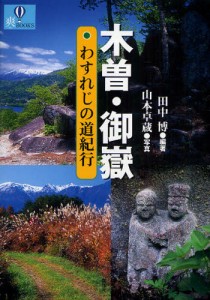 木曽・御岳わすれじの道紀行 [本]