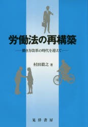 労働法の再構築 働き方改革の時代を迎えて [本]