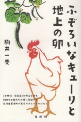 ふぞろいなキューリと地上の卵 〈無肥料・無農薬〉の野菜と卵を一〇〇キロ離れた札幌に宅配する北海道豊浦町の農家のおじさんのはなし [