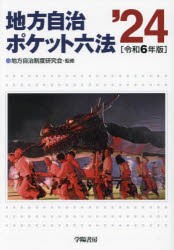 地方自治ポケット六法 令和6年版 [本]