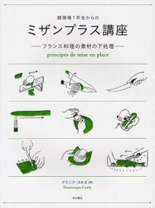 調理場1年生からのミザンプラス講座 フランス料理の素材の下処理 [本]