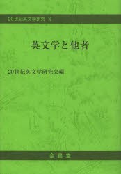 英文学と他者 [本]