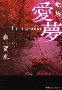詩集 愛夢 I’m a woman [本]