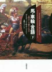 馬・車輪・言語 文明はどこで誕生したのか 下 [本]