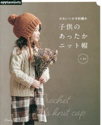 かわいいかぎ針編み子供のあったかニット帽 [本]