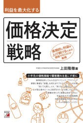 利益を最大化する価格決定戦略 長期的に利益を上げ続けるための価格マネジメント戦略 [本]