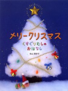 メリークリスマス くすぐりむしのおはなし [本]