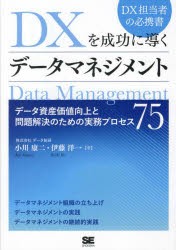 DXを成功に導くデータマネジメント データ資産価値向上と問題解決のための実務プロセス75 [本]