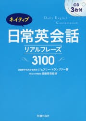 ネイティブ日常英会話 リアルフレーズ3100 [本]