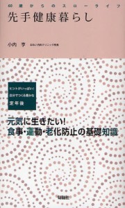 先手健康暮らし ヒントがいっぱい!自分でつくる豊かな定年後 元気に生きたい!食事・運動・老化防止の基礎知識 [本]