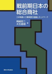 戦前期日本の総合商社 三井物産と三菱商事の組織とネットワーク [本]