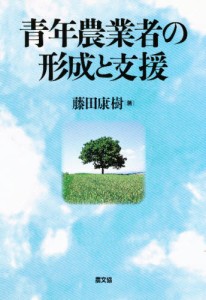 青年農業者の形成と支援 [本]